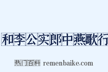 和李公实郎中燕歌行是什么意思的图片